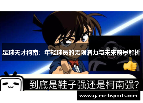 足球天才柯南：年轻球员的无限潜力与未来前景解析