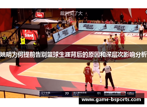 姚明为何提前告别篮球生涯背后的原因和深层次影响分析