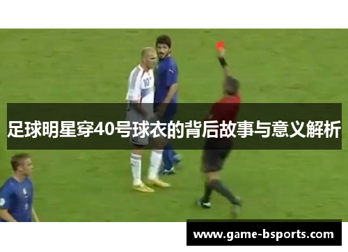 足球明星穿40号球衣的背后故事与意义解析