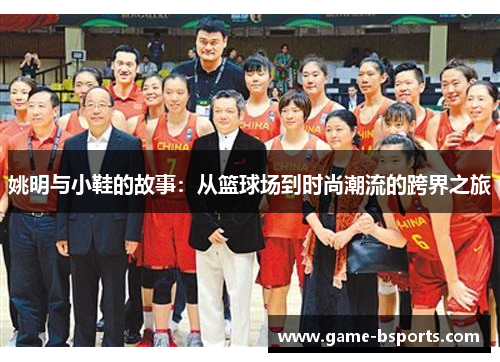 姚明与小鞋的故事：从篮球场到时尚潮流的跨界之旅