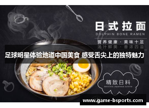 足球明星体验地道中国美食 感受舌尖上的独特魅力