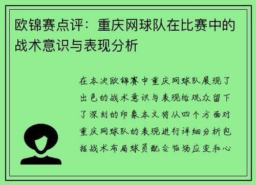 欧锦赛点评：重庆网球队在比赛中的战术意识与表现分析