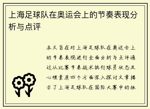 上海足球队在奥运会上的节奏表现分析与点评