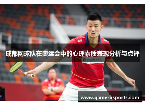 成都网球队在奥运会中的心理素质表现分析与点评