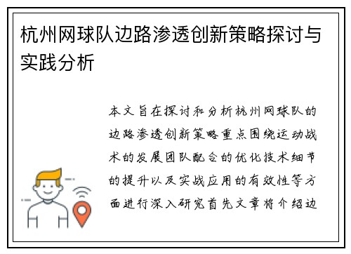 杭州网球队边路渗透创新策略探讨与实践分析