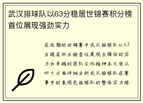 武汉排球队以63分稳居世锦赛积分榜首位展现强劲实力
