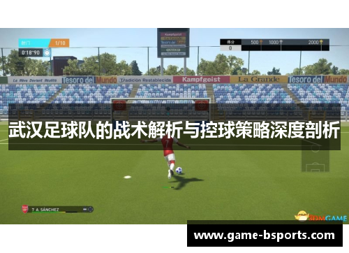 武汉足球队的战术解析与控球策略深度剖析