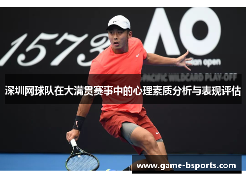 深圳网球队在大满贯赛事中的心理素质分析与表现评估