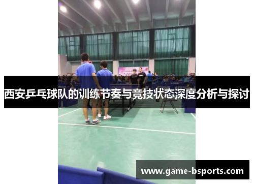 西安乒乓球队的训练节奏与竞技状态深度分析与探讨