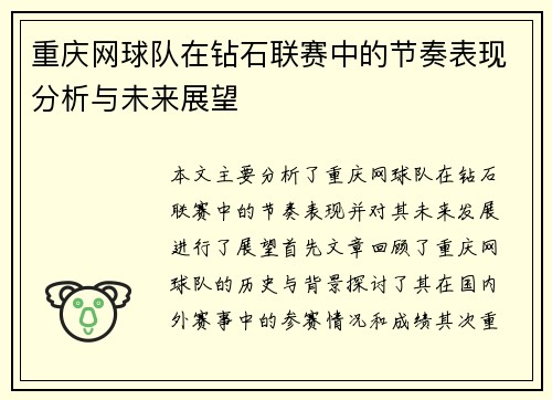 重庆网球队在钻石联赛中的节奏表现分析与未来展望