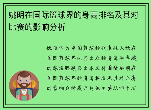 姚明在国际篮球界的身高排名及其对比赛的影响分析