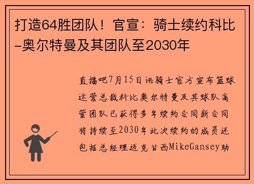 打造64胜团队！官宣：骑士续约科比-奥尔特曼及其团队至2030年