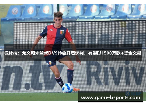 佩杜拉：尤文和米兰就DV9转会开启谈判，有望以1500万欧+奖金交易
