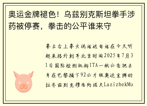 奥运金牌褪色！乌兹别克斯坦拳手涉药被停赛，拳击的公平谁来守