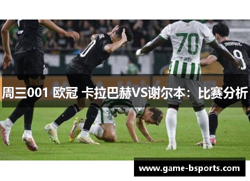 周三001 欧冠 卡拉巴赫VS谢尔本：比赛分析