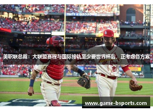 美职联总裁：大联盟赛程与国际接轨至少要世界杯后，正考虑各方案