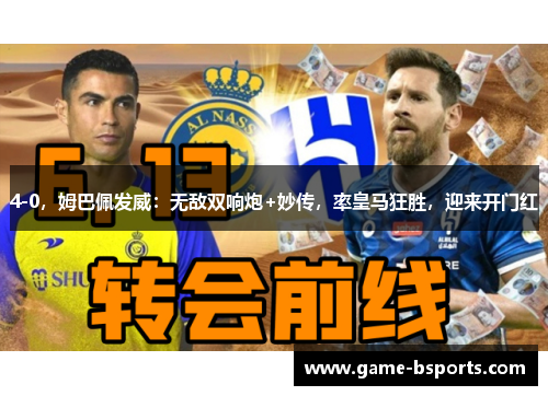 4-0，姆巴佩发威：无敌双响炮+妙传，率皇马狂胜，迎来开门红