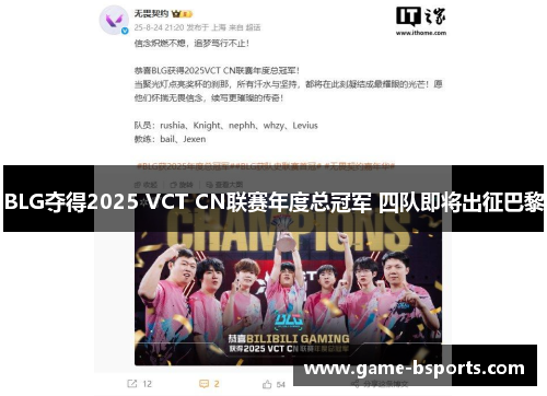 BLG夺得2025 VCT CN联赛年度总冠军 四队即将出征巴黎