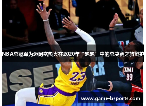 NBA总冠军为迈阿密热火在2020年“泡泡”中的总决赛之旅辩护
