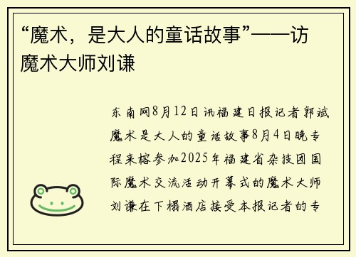 “魔术，是大人的童话故事”——访魔术大师刘谦