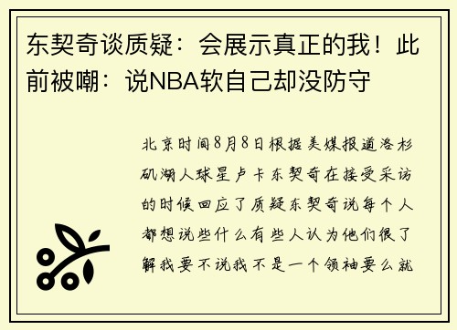 东契奇谈质疑：会展示真正的我！此前被嘲：说NBA软自己却没防守