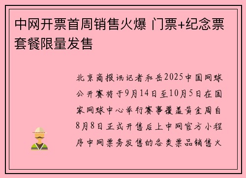 中网开票首周销售火爆 门票+纪念票套餐限量发售