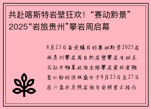 共赴喀斯特岩壁狂欢！“赛动黔景”2025“岩旅贵州”攀岩周启幕