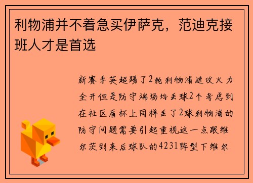 利物浦并不着急买伊萨克，范迪克接班人才是首选