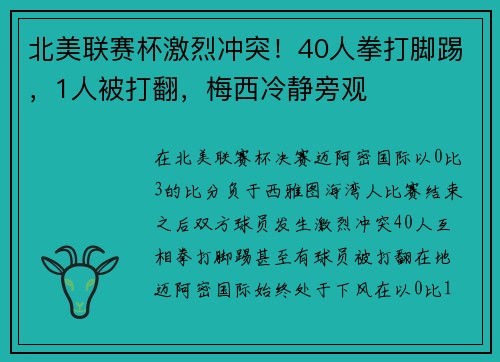 北美联赛杯激烈冲突！40人拳打脚踢，1人被打翻，梅西冷静旁观