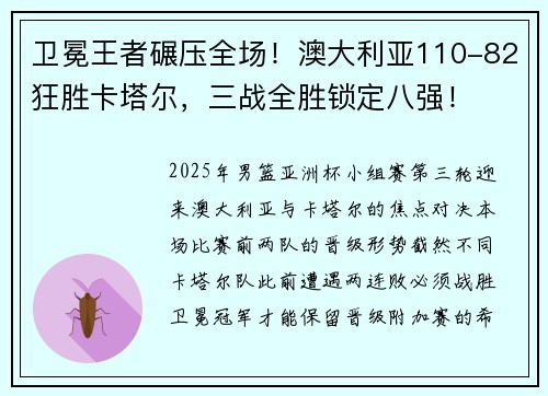 卫冕王者碾压全场！澳大利亚110-82狂胜卡塔尔，三战全胜锁定八强！