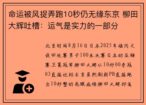 命运被风捉弄跑10秒仍无缘东京 柳田大辉吐槽：运气是实力的一部分