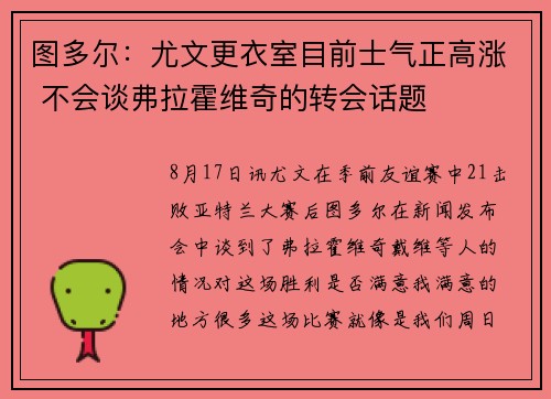 图多尔：尤文更衣室目前士气正高涨 不会谈弗拉霍维奇的转会话题
