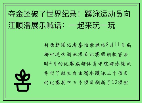 夺金还破了世界纪录！蹼泳运动员向汪顺潘展乐喊话：一起来玩一玩