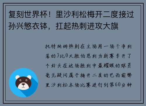 复刻世界杯！里沙利松梅开二度接过孙兴慜衣钵，扛起热刺进攻大旗
