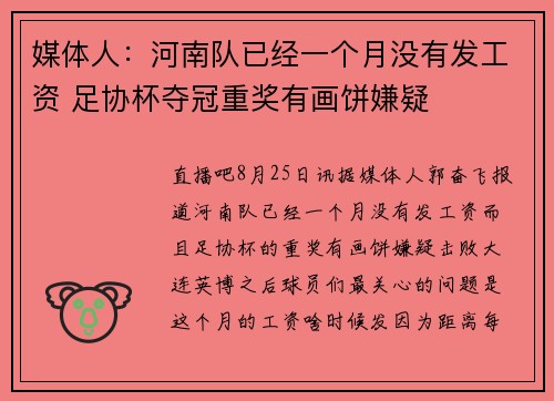 媒体人：河南队已经一个月没有发工资 足协杯夺冠重奖有画饼嫌疑