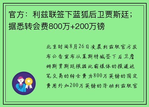 官方：利兹联签下蓝狐后卫贾斯廷；据悉转会费800万+200万镑