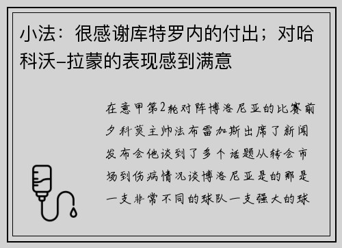 小法：很感谢库特罗内的付出；对哈科沃-拉蒙的表现感到满意