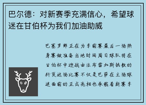 巴尔德：对新赛季充满信心，希望球迷在甘伯杯为我们加油助威