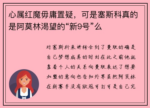 心属红魔毋庸置疑，可是塞斯科真的是阿莫林渴望的“新9号”么