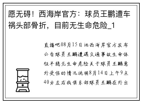 愿无碍！西海岸官方：球员王鹏遭车祸头部骨折，目前无生命危险_1