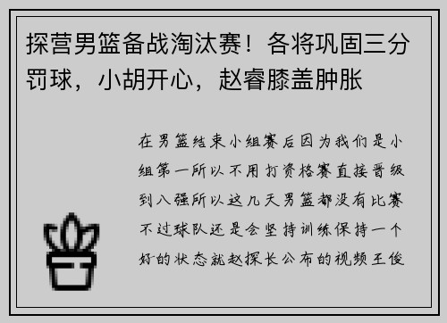 探营男篮备战淘汰赛！各将巩固三分罚球，小胡开心，赵睿膝盖肿胀