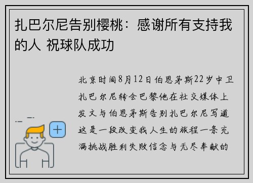 扎巴尔尼告别樱桃：感谢所有支持我的人 祝球队成功