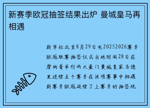 新赛季欧冠抽签结果出炉 曼城皇马再相遇