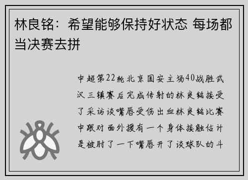 林良铭：希望能够保持好状态 每场都当决赛去拼