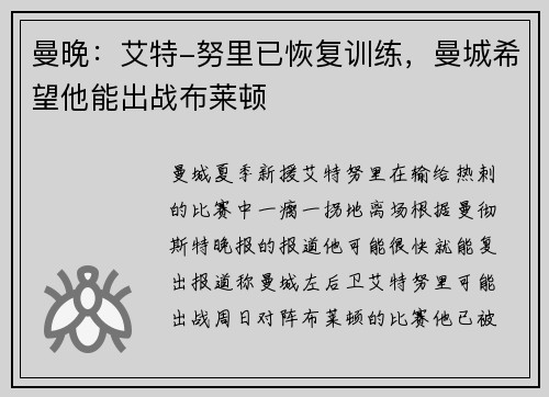 曼晚：艾特-努里已恢复训练，曼城希望他能出战布莱顿