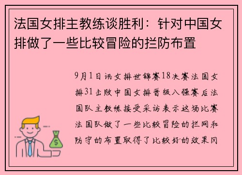 法国女排主教练谈胜利：针对中国女排做了一些比较冒险的拦防布置