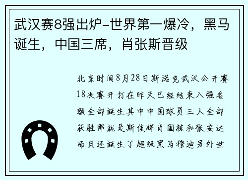 武汉赛8强出炉-世界第一爆冷，黑马诞生，中国三席，肖张斯晋级