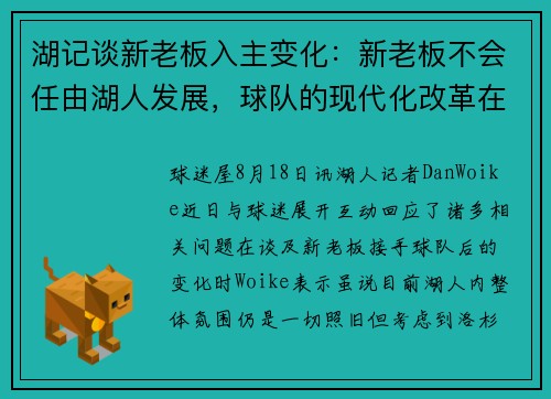 湖记谈新老板入主变化：新老板不会任由湖人发展，球队的现代化改革在出售之前就已启动