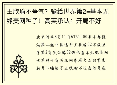 王欣瑜不争气？输给世界第2=基本无缘美网种子！高芙承认：开局不好