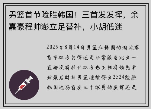 男篮首节险胜韩国！三首发发挥，余嘉豪程帅澎立足替补，小胡低迷